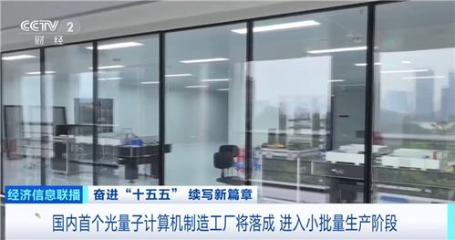 我國首個(gè)光量子計(jì)算機(jī)制造工廠即將落成——前沿科技與維護(hù)服務(wù)的新機(jī)遇